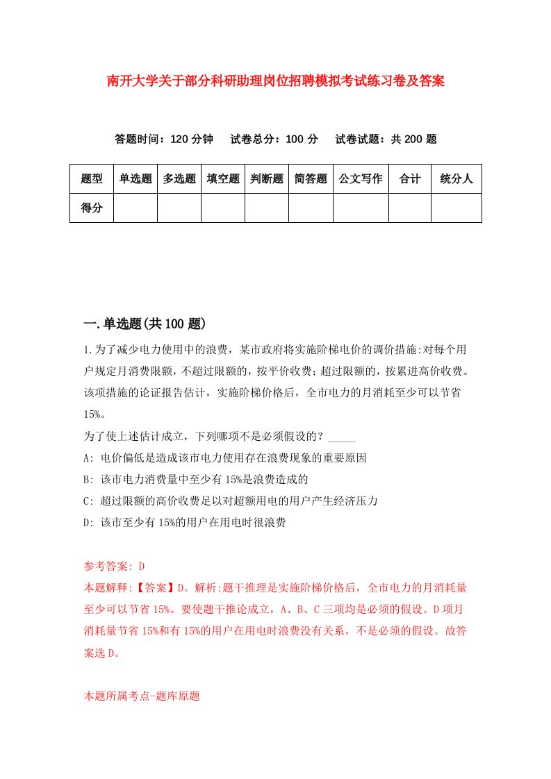 南开大学关于部分科研助理岗位招聘模拟考试练习卷及答案第2卷