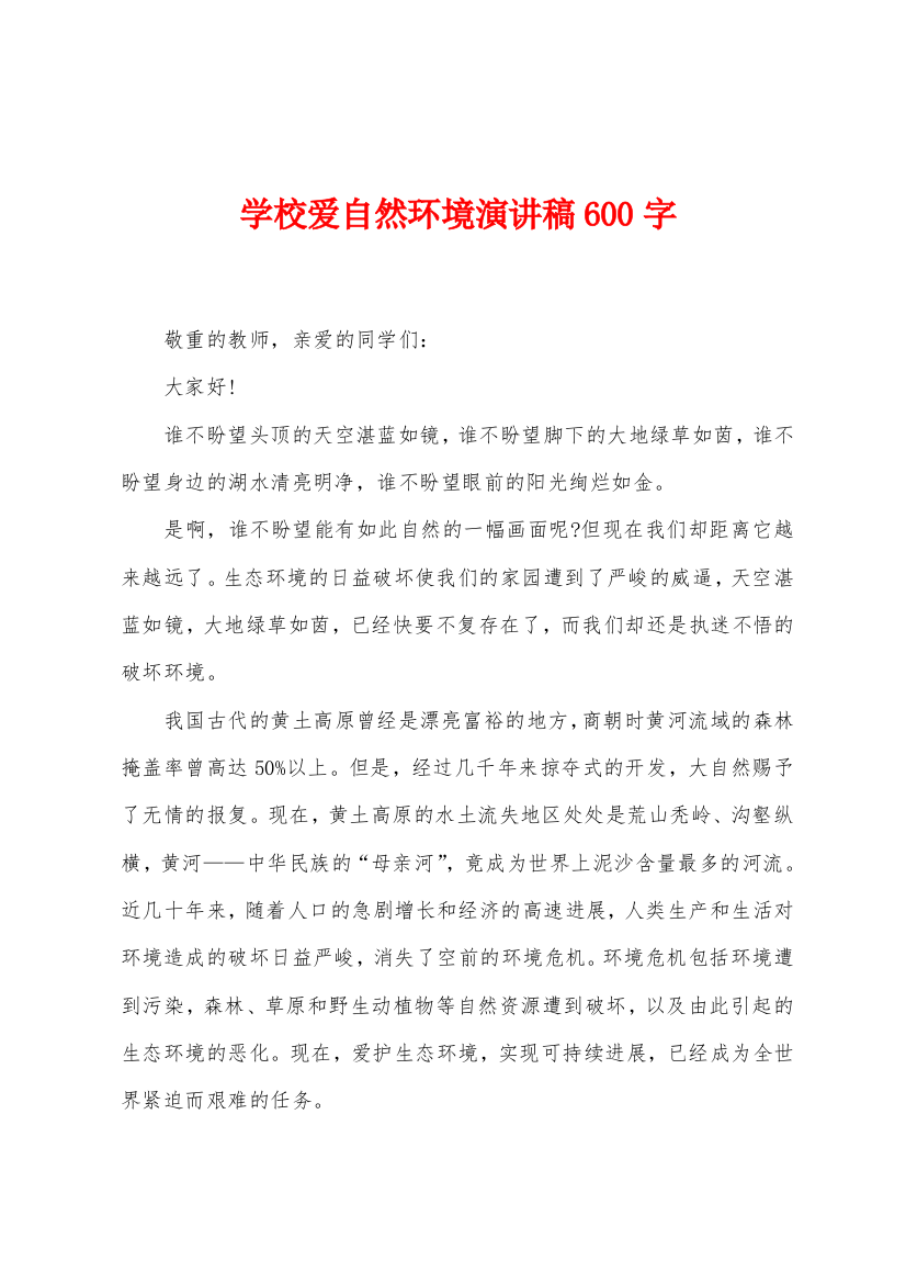 学校爱自然环境演讲稿600字