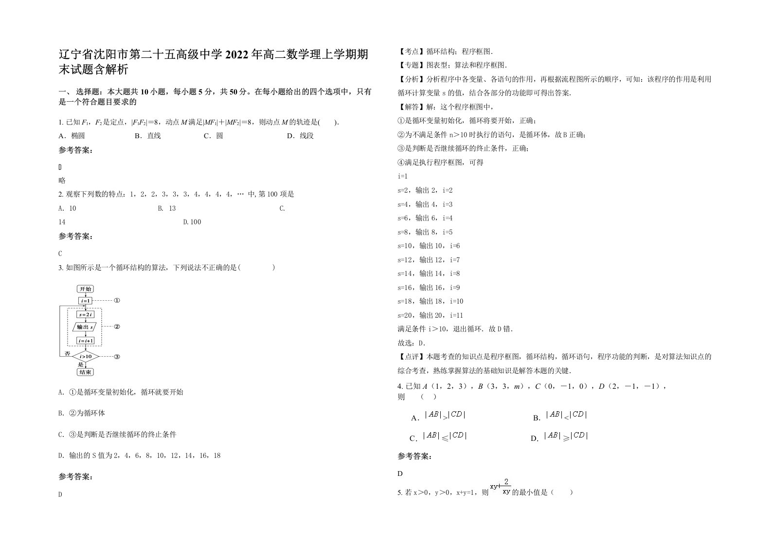 辽宁省沈阳市第二十五高级中学2022年高二数学理上学期期末试题含解析