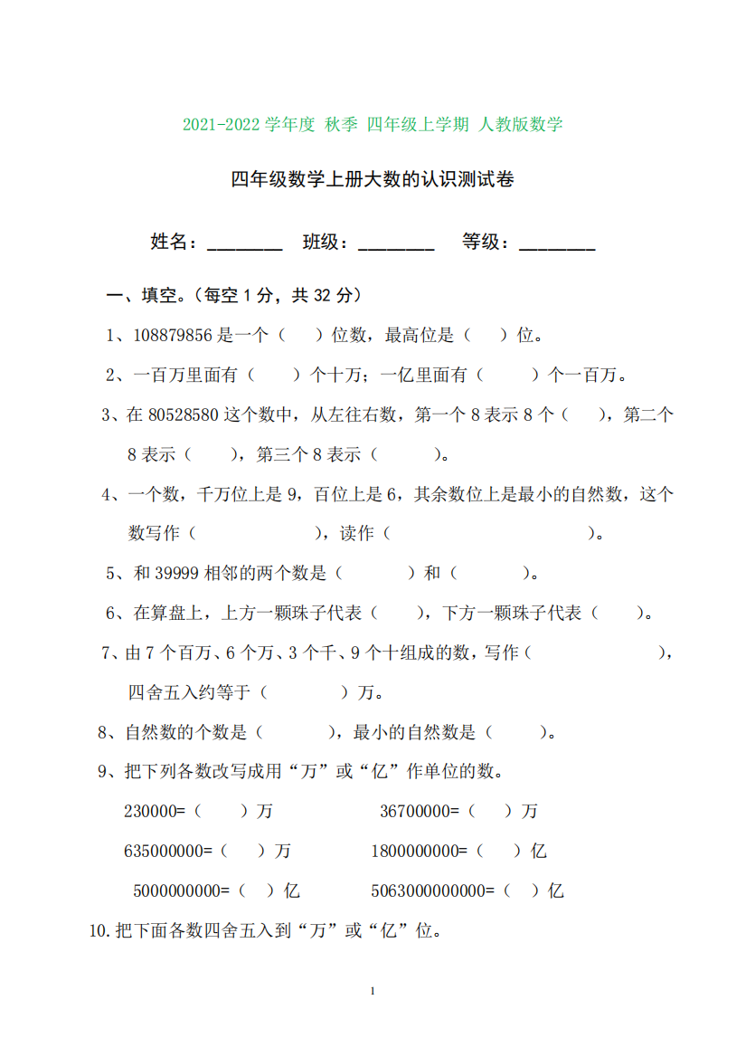 人教版四年级数学上册大数的认识单元测试题(含知识点)