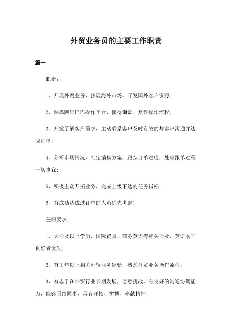 外贸业务员的主要工作职责