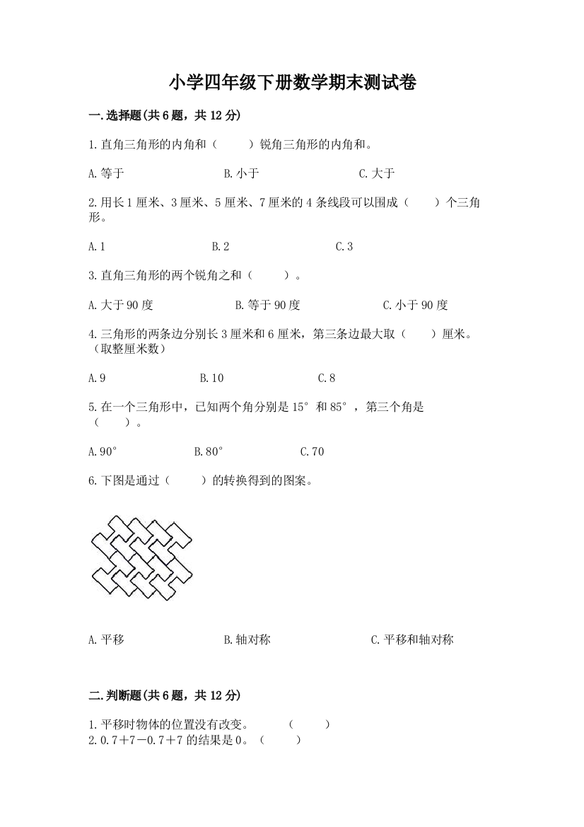 小学四年级下册数学期末测试卷带答案（名师推荐）