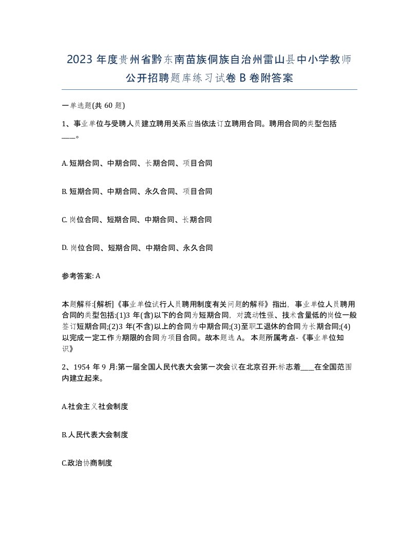 2023年度贵州省黔东南苗族侗族自治州雷山县中小学教师公开招聘题库练习试卷B卷附答案