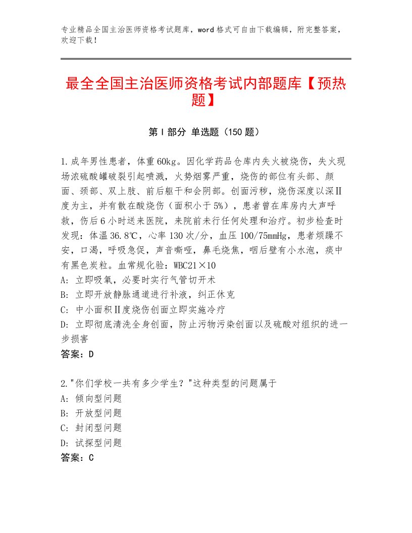 2023年最新全国主治医师资格考试真题题库及答案【考点梳理】