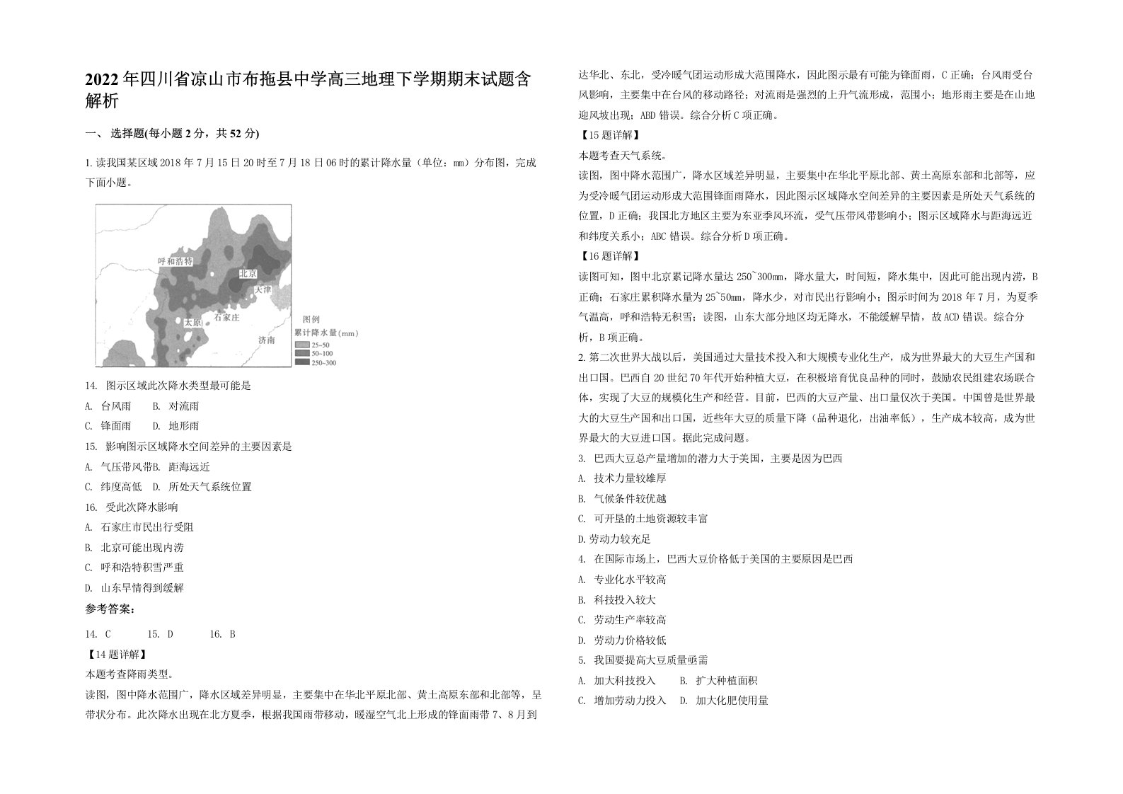 2022年四川省凉山市布拖县中学高三地理下学期期末试题含解析