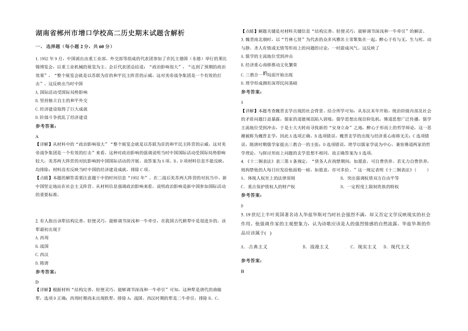 湖南省郴州市增口学校高二历史期末试题含解析