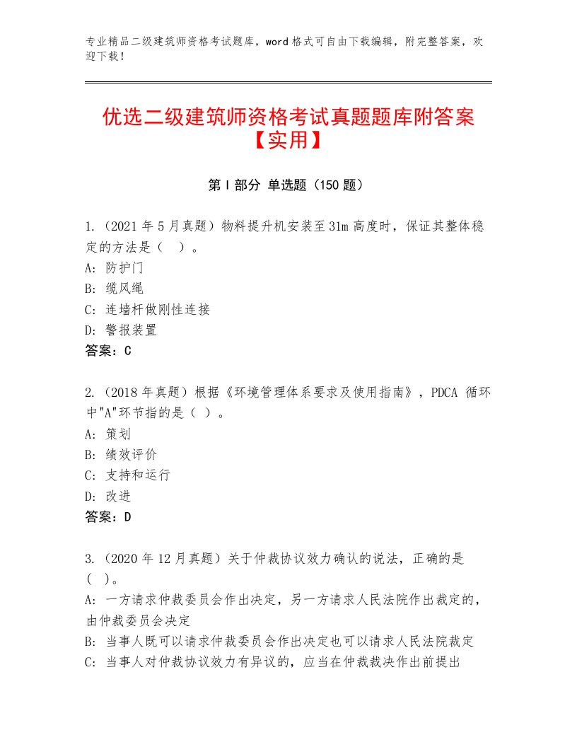 最全二级建筑师资格考试内部题库及答案【最新】