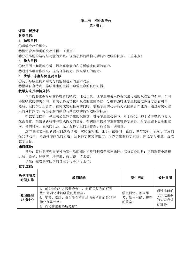 济南版生物七年级下册