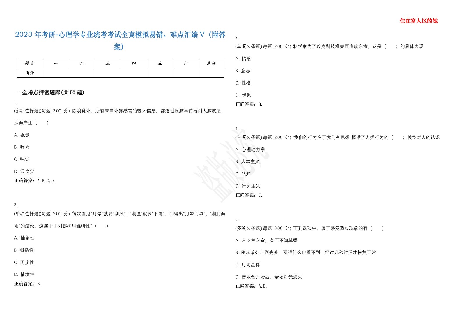 2023年考研-心理学专业统考考试全真模拟易错、难点汇编V（附答案）精选集65