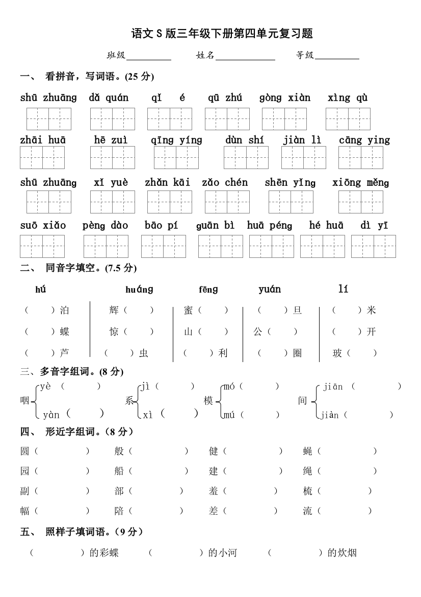 语文S版三年级语文下册第四单元过关试卷