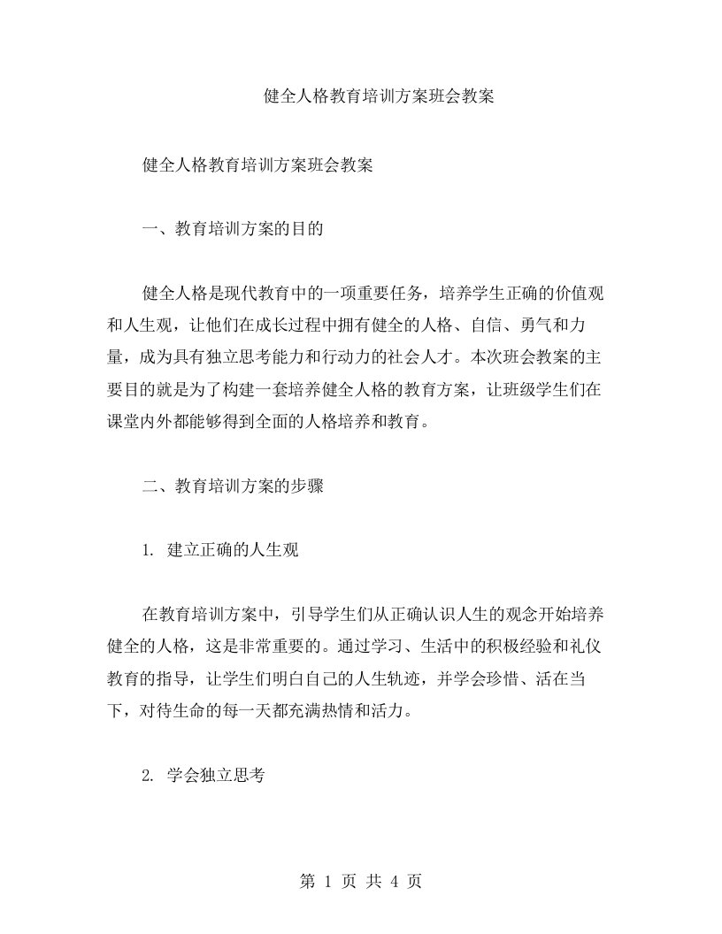 健全人格教育培训方案班会教案