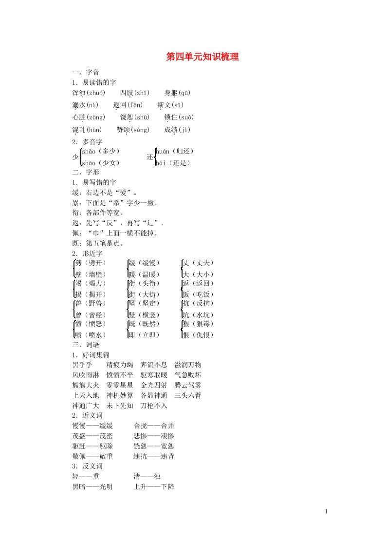 四年级语文上册第四单元知识梳理新人教版