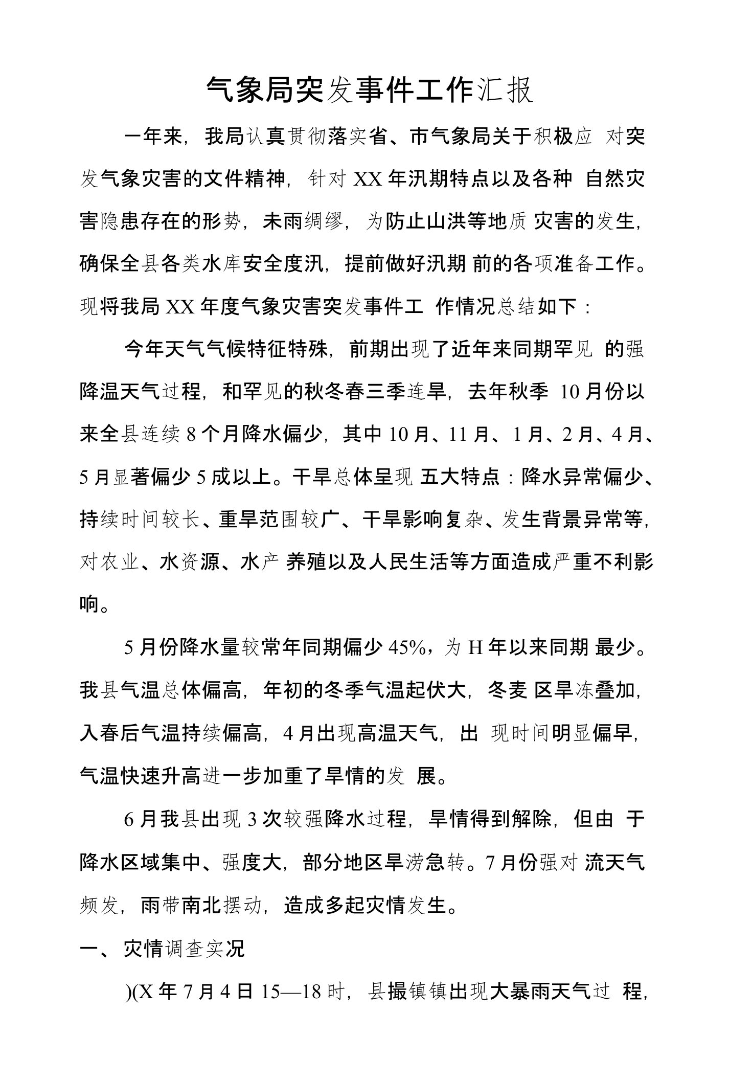 气象局突发事件工作汇报