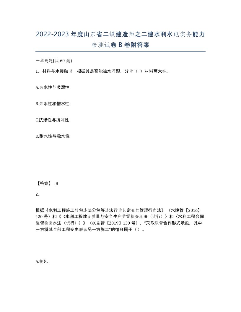 2022-2023年度山东省二级建造师之二建水利水电实务能力检测试卷B卷附答案