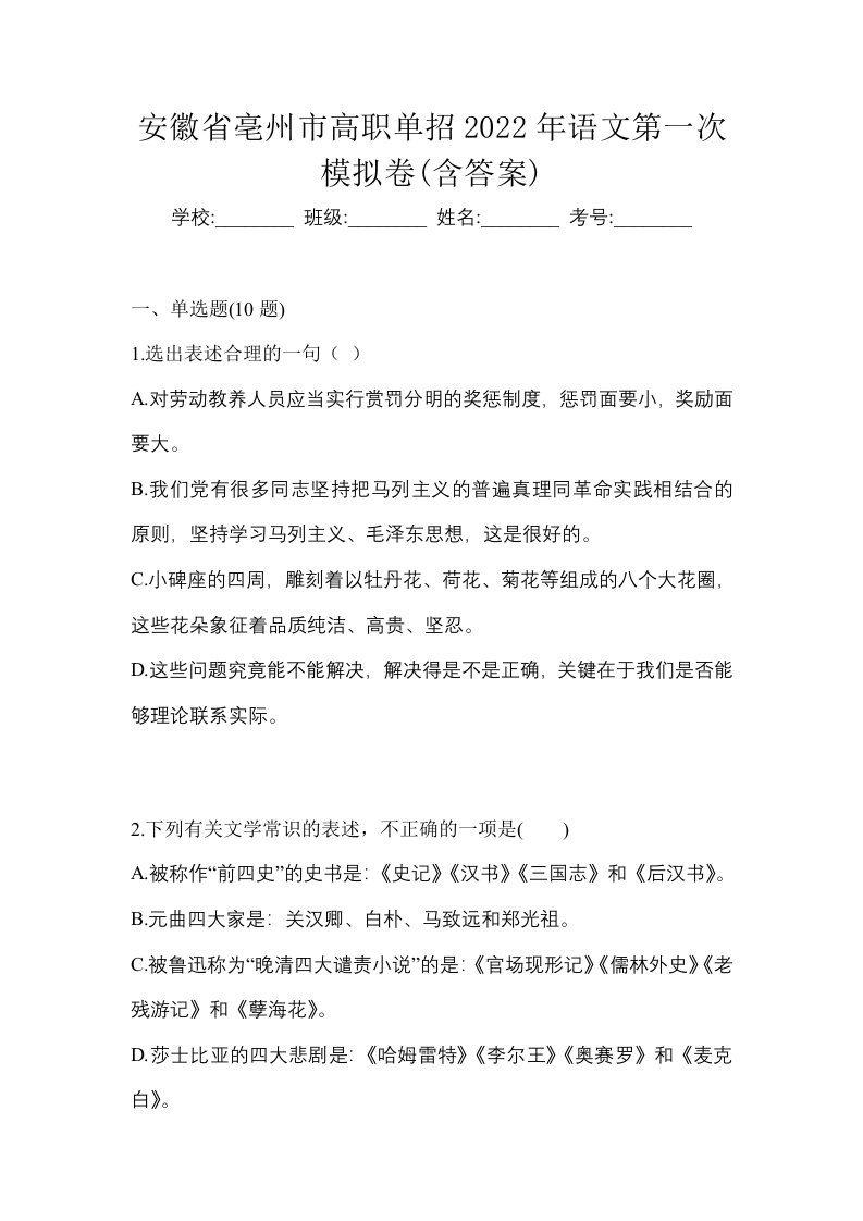 安徽省亳州市高职单招2022年语文第一次模拟卷含答案