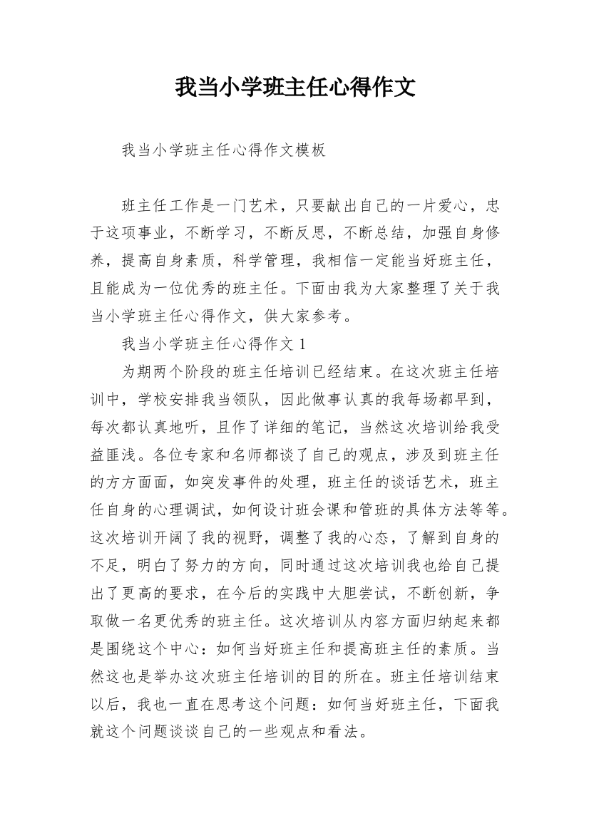 我当小学班主任心得作文_1