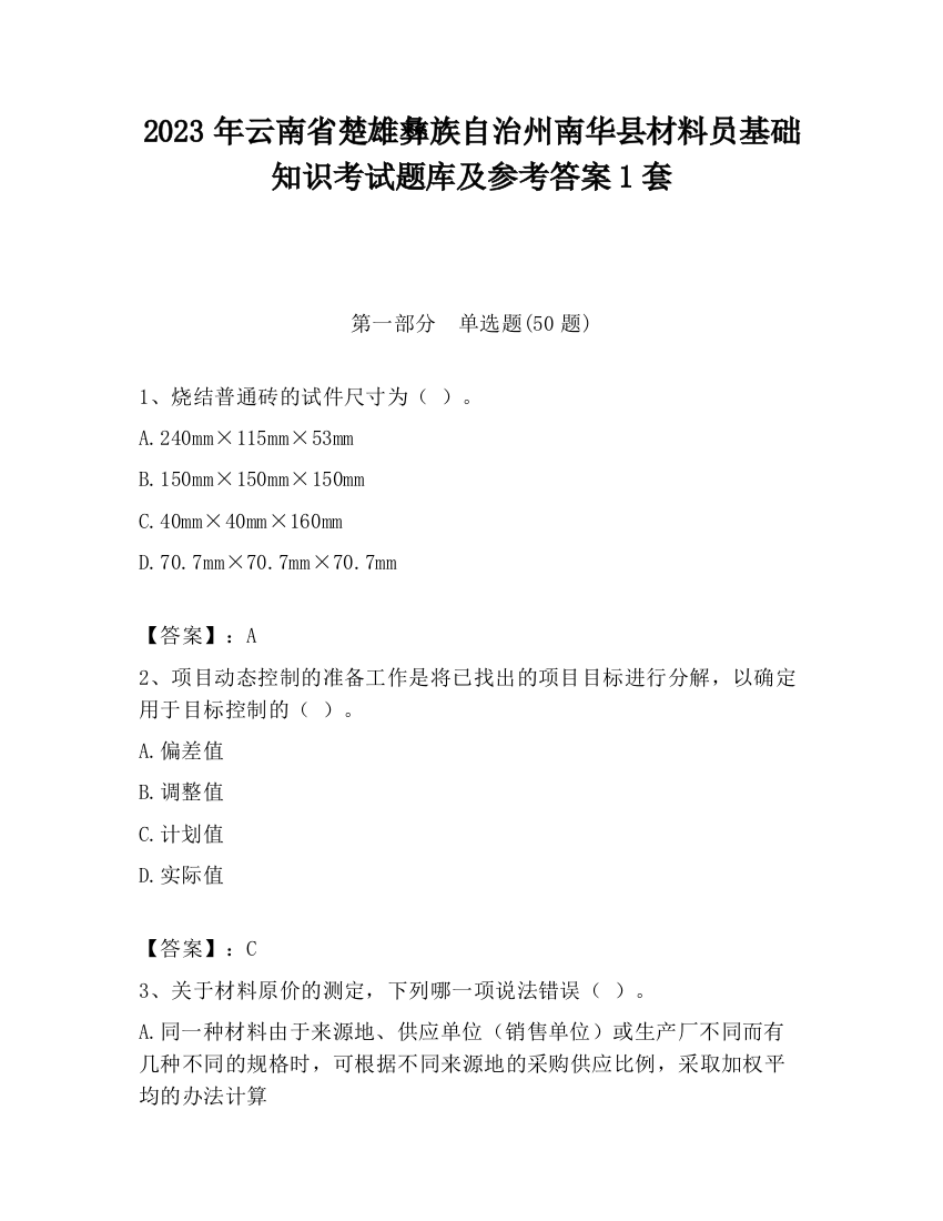 2023年云南省楚雄彝族自治州南华县材料员基础知识考试题库及参考答案1套