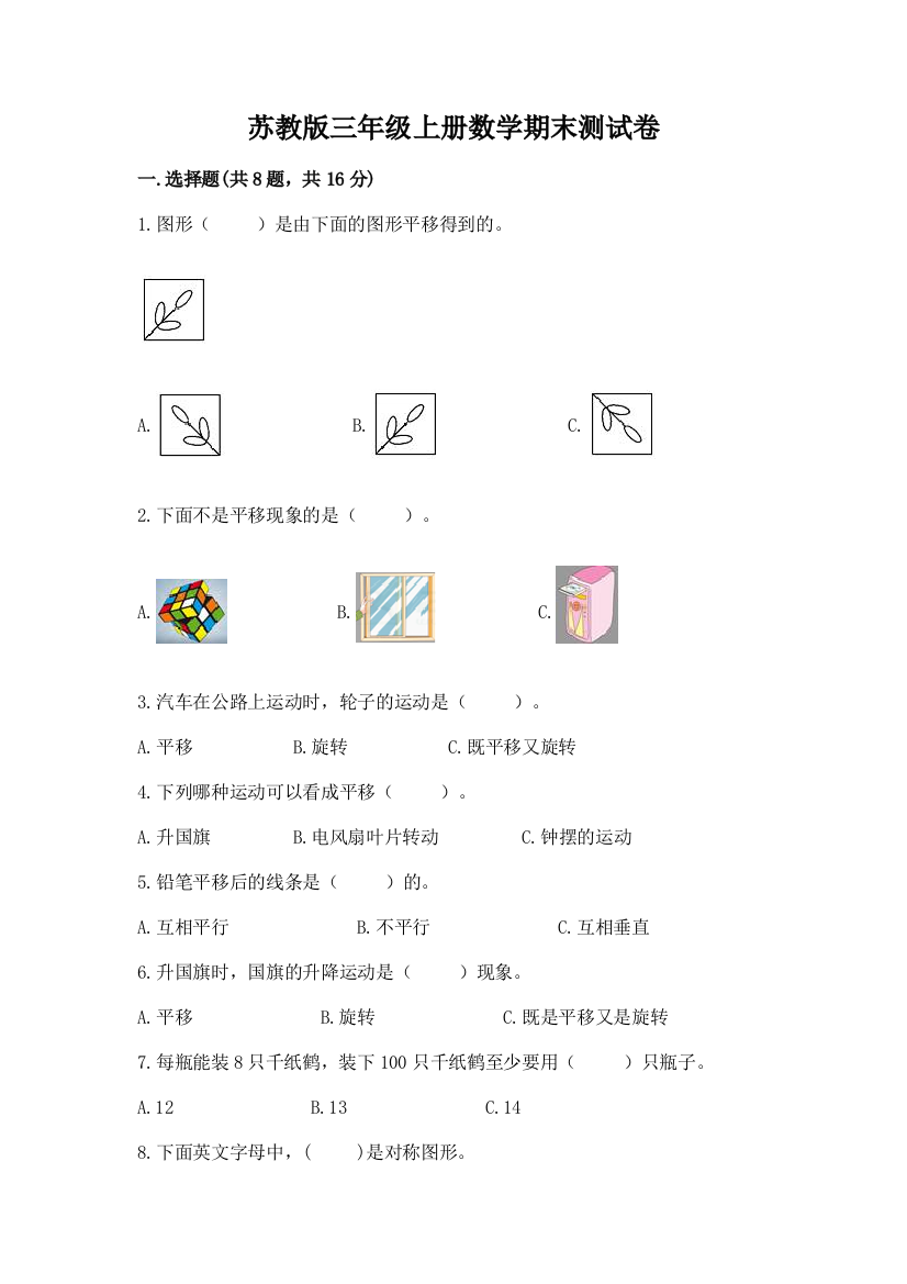 苏教版三年级上册数学期末测试卷（典型题）