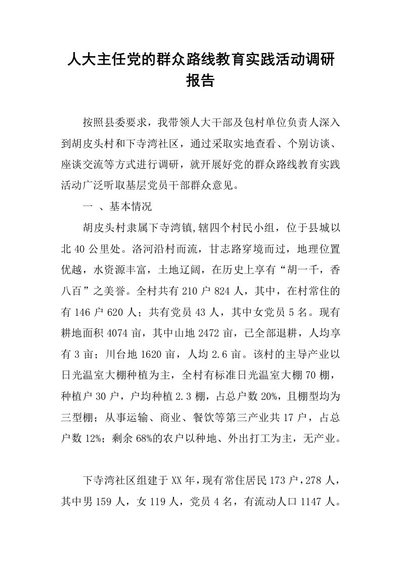 人大主任党的群众路线教育实践活动调研报告