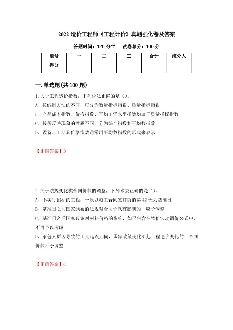 2022造价工程师工程计价真题强化卷及答案15