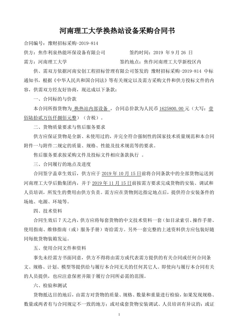 河南理工大学换热站设备采购合同书