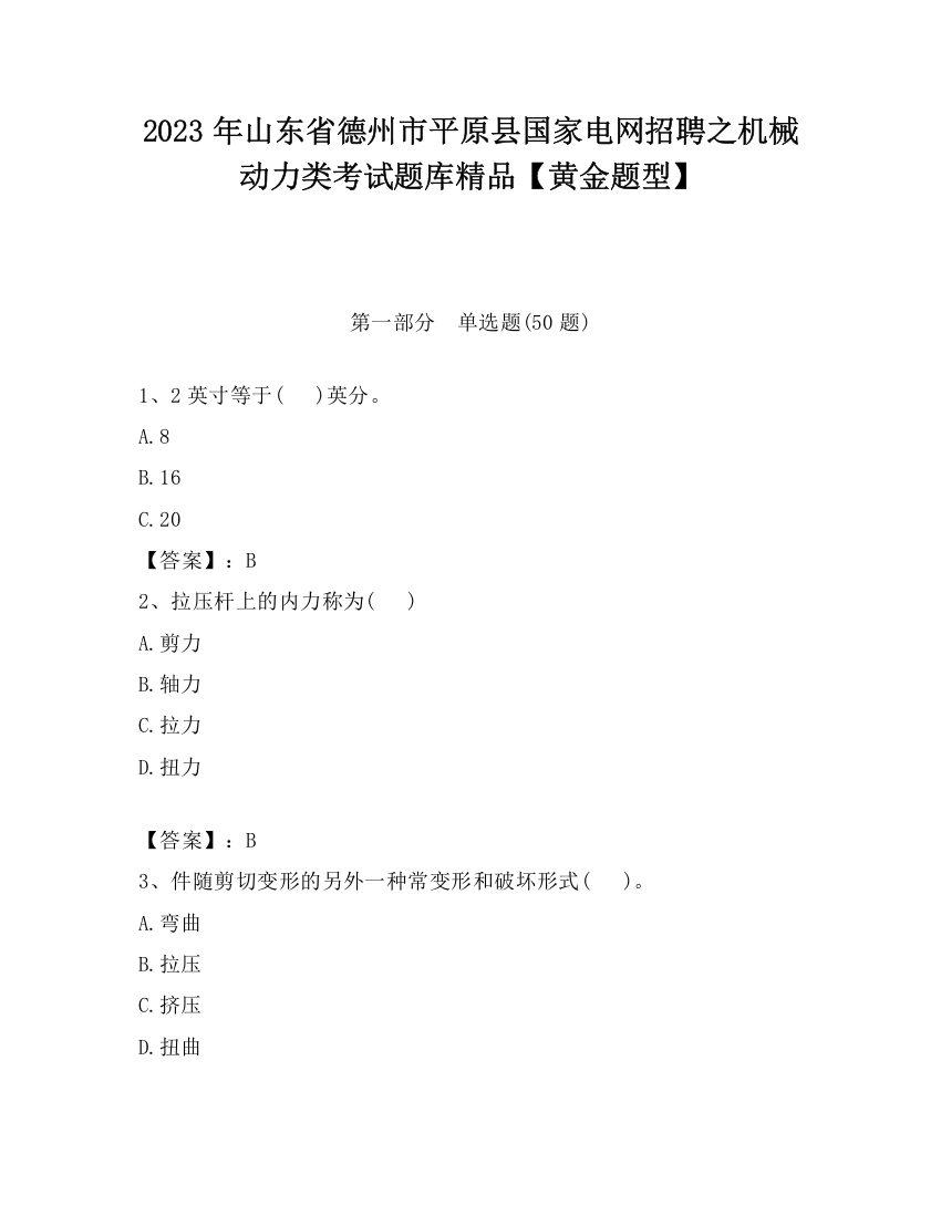 2023年山东省德州市平原县国家电网招聘之机械动力类考试题库精品【黄金题型】