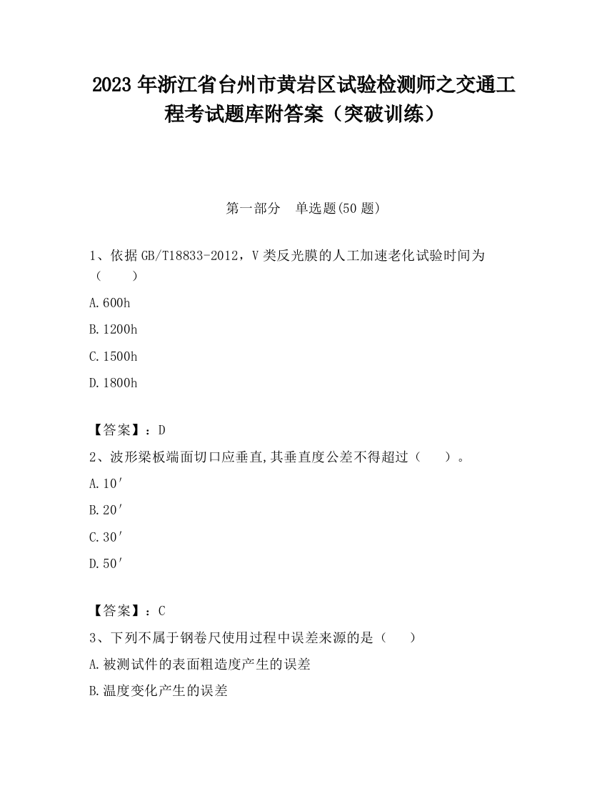 2023年浙江省台州市黄岩区试验检测师之交通工程考试题库附答案（突破训练）