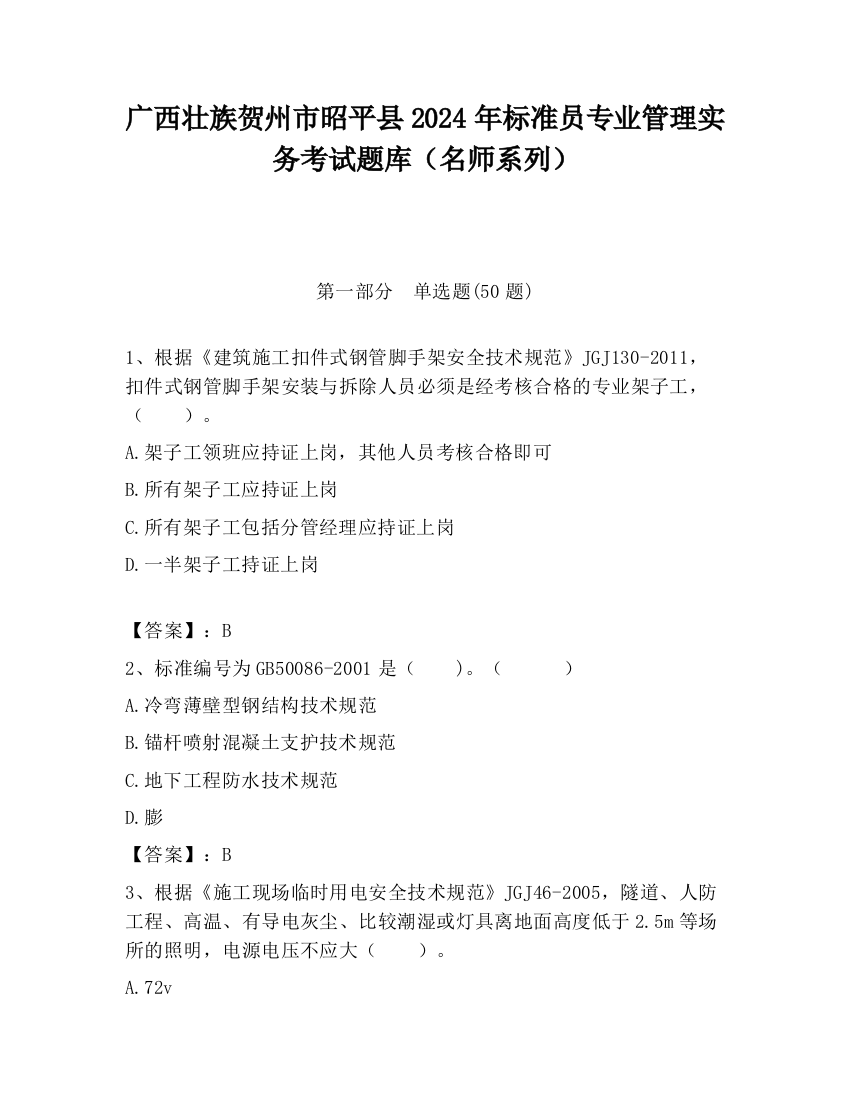 广西壮族贺州市昭平县2024年标准员专业管理实务考试题库（名师系列）