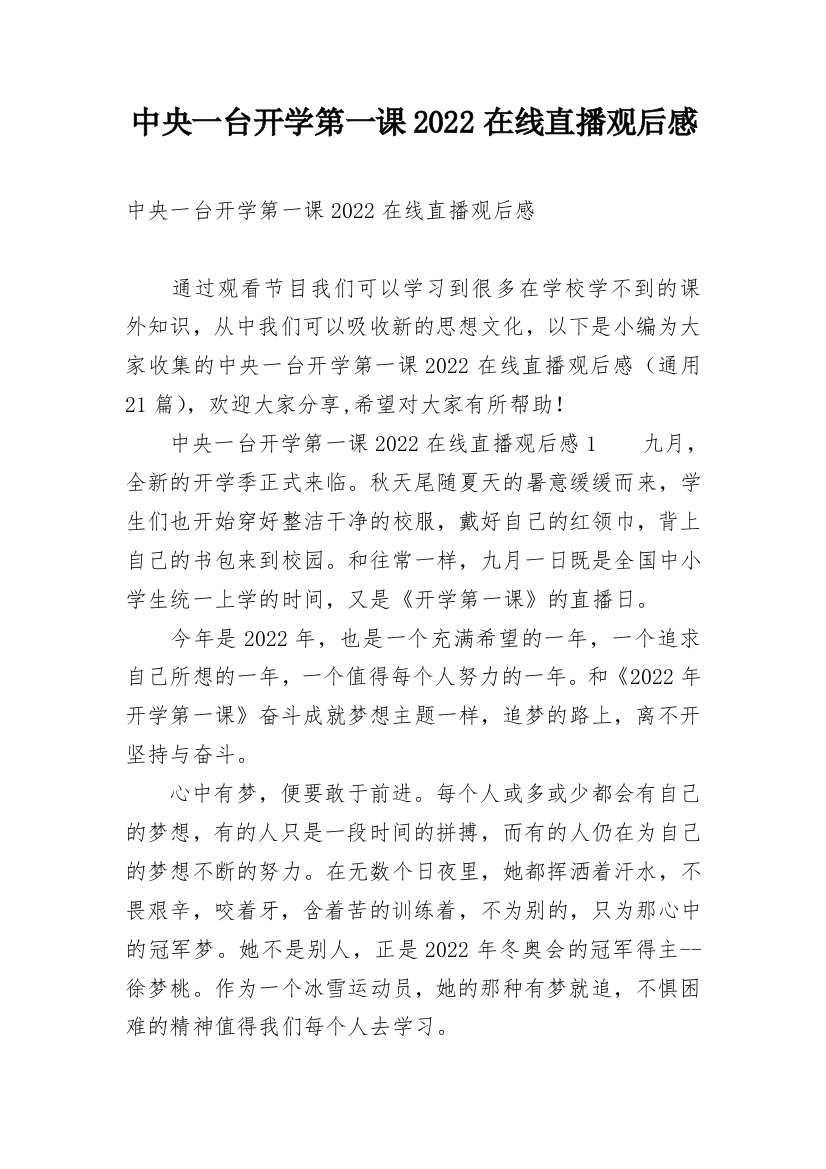 中央一台开学第一课2022在线直播观后感