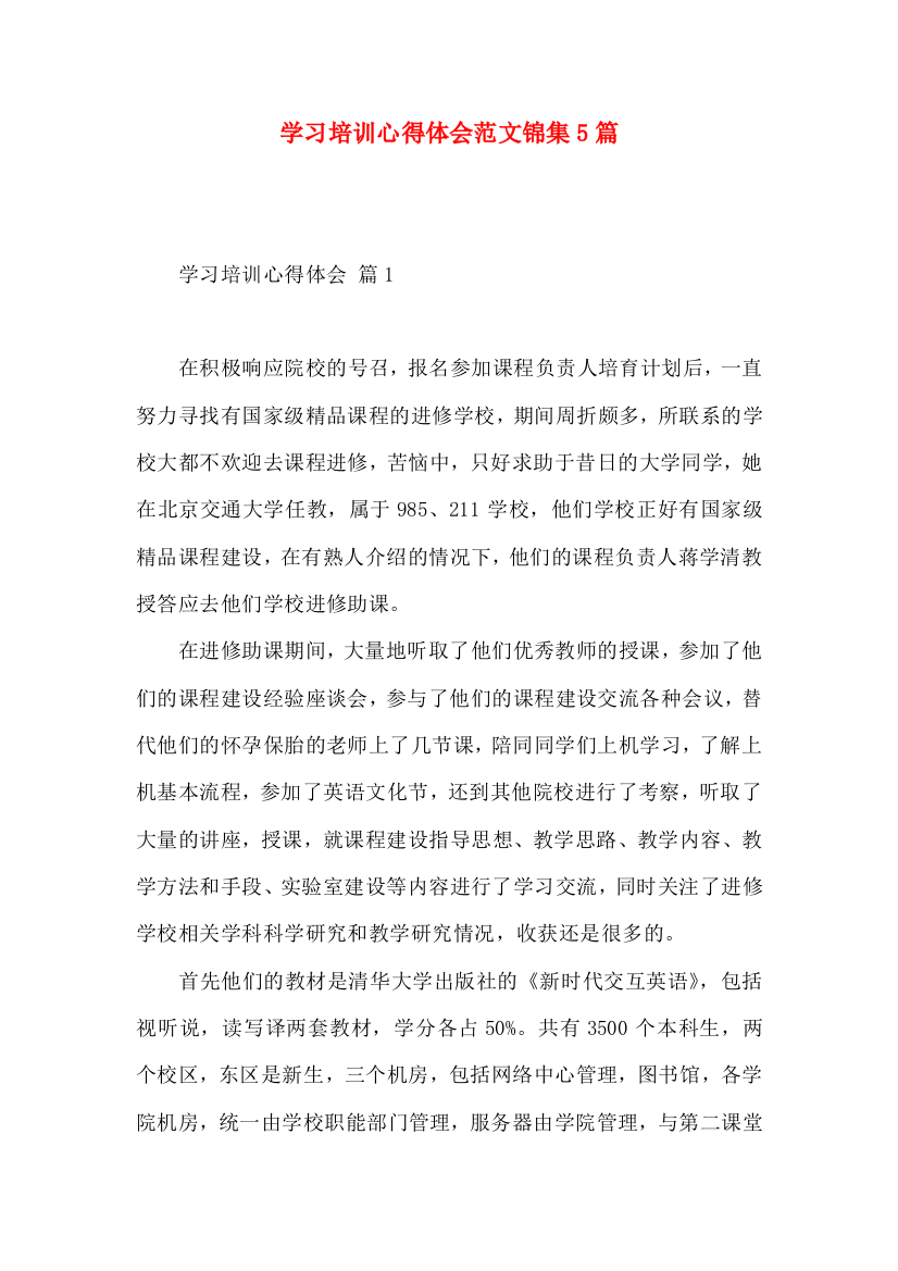 学习培训心得体会范文锦集5篇（二）