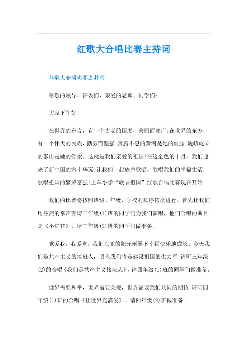 红歌大合唱比赛主持词（精编）