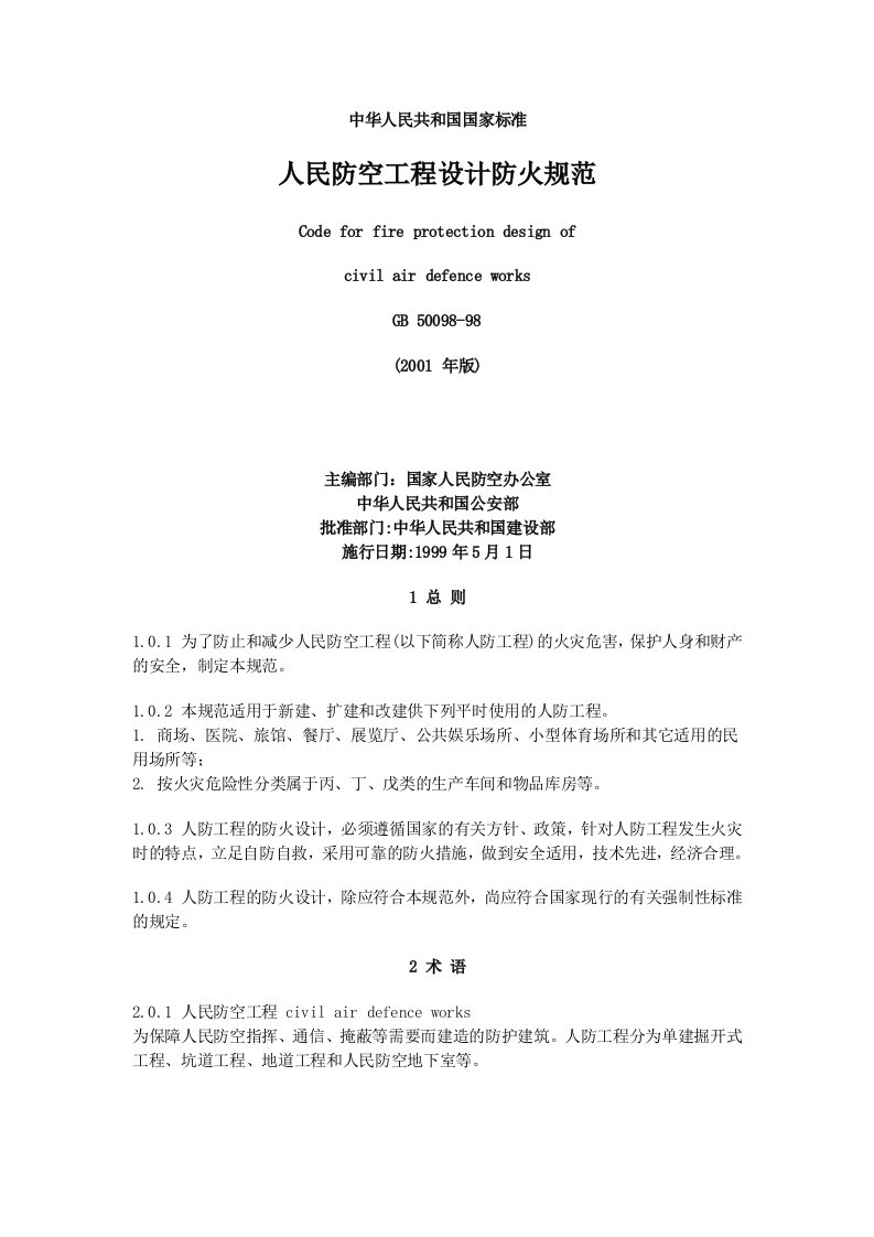 人民防空工程设计防火规范GB50098-982001年版.doc