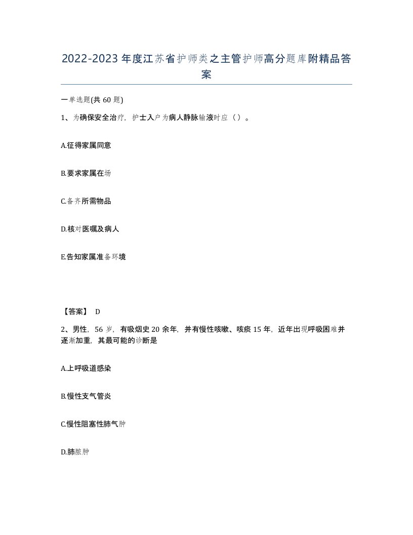 2022-2023年度江苏省护师类之主管护师高分题库附答案