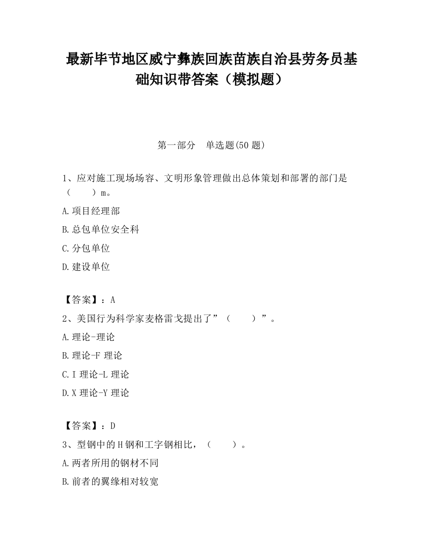 最新毕节地区威宁彝族回族苗族自治县劳务员基础知识带答案（模拟题）