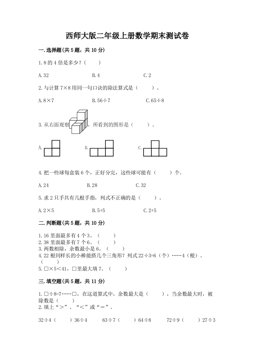 西师大版二年级上册数学期末测试卷及解析答案