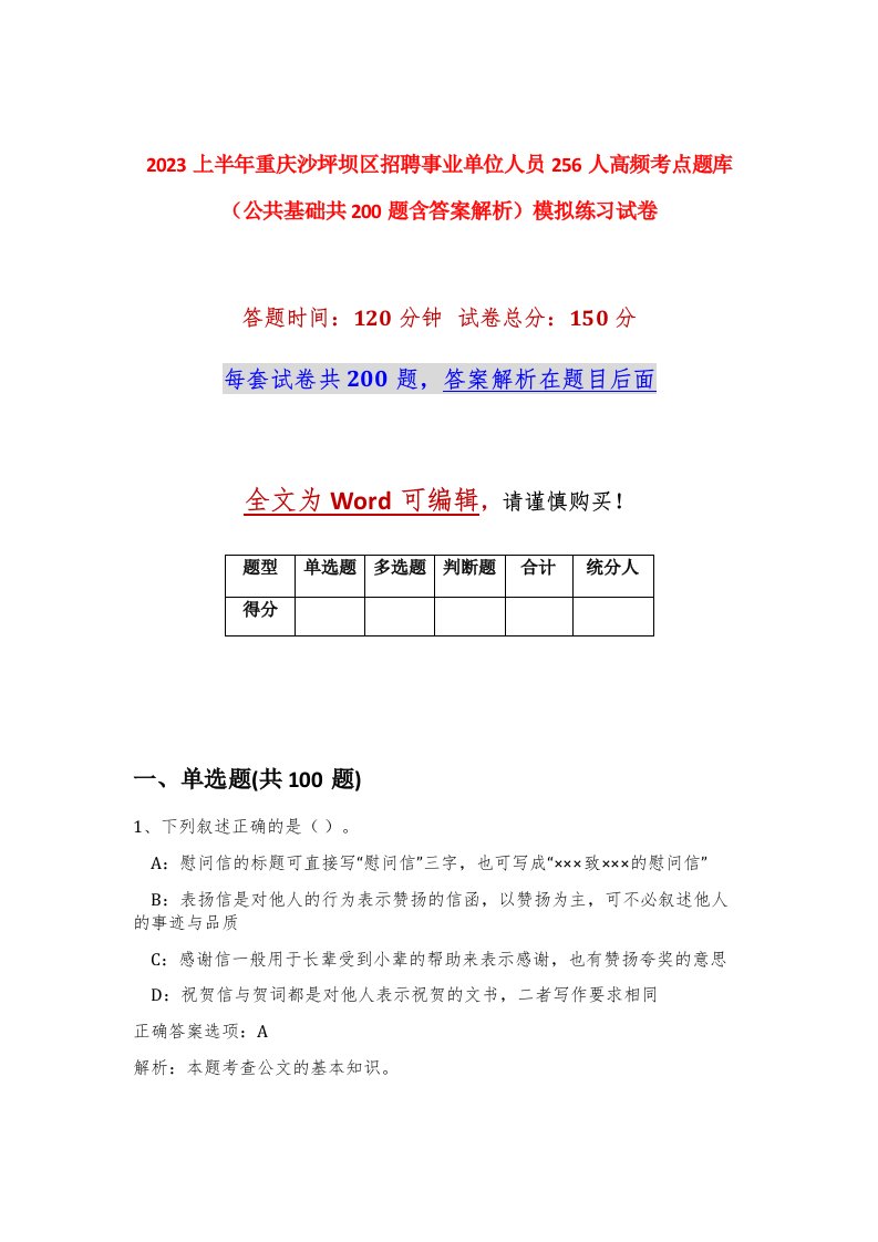 2023上半年重庆沙坪坝区招聘事业单位人员256人高频考点题库公共基础共200题含答案解析模拟练习试卷