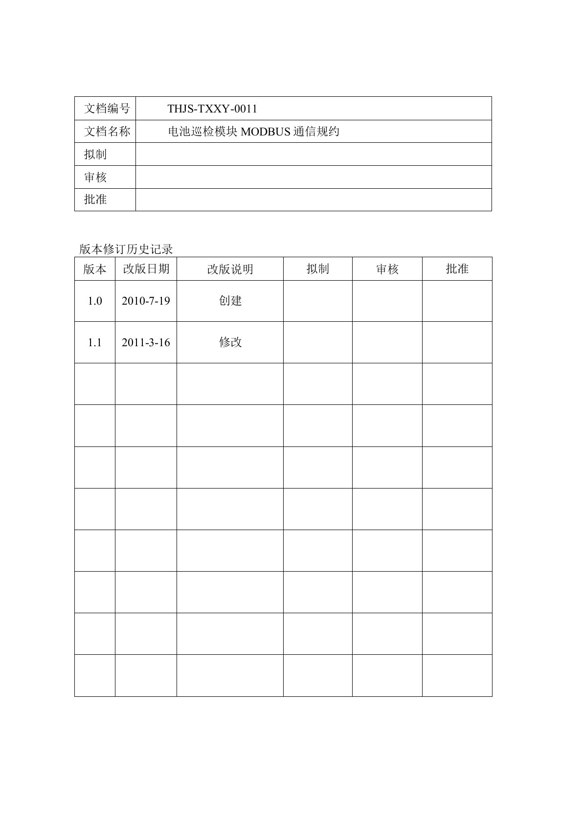 电池巡检-MODBUS通信规约V1.1(1)