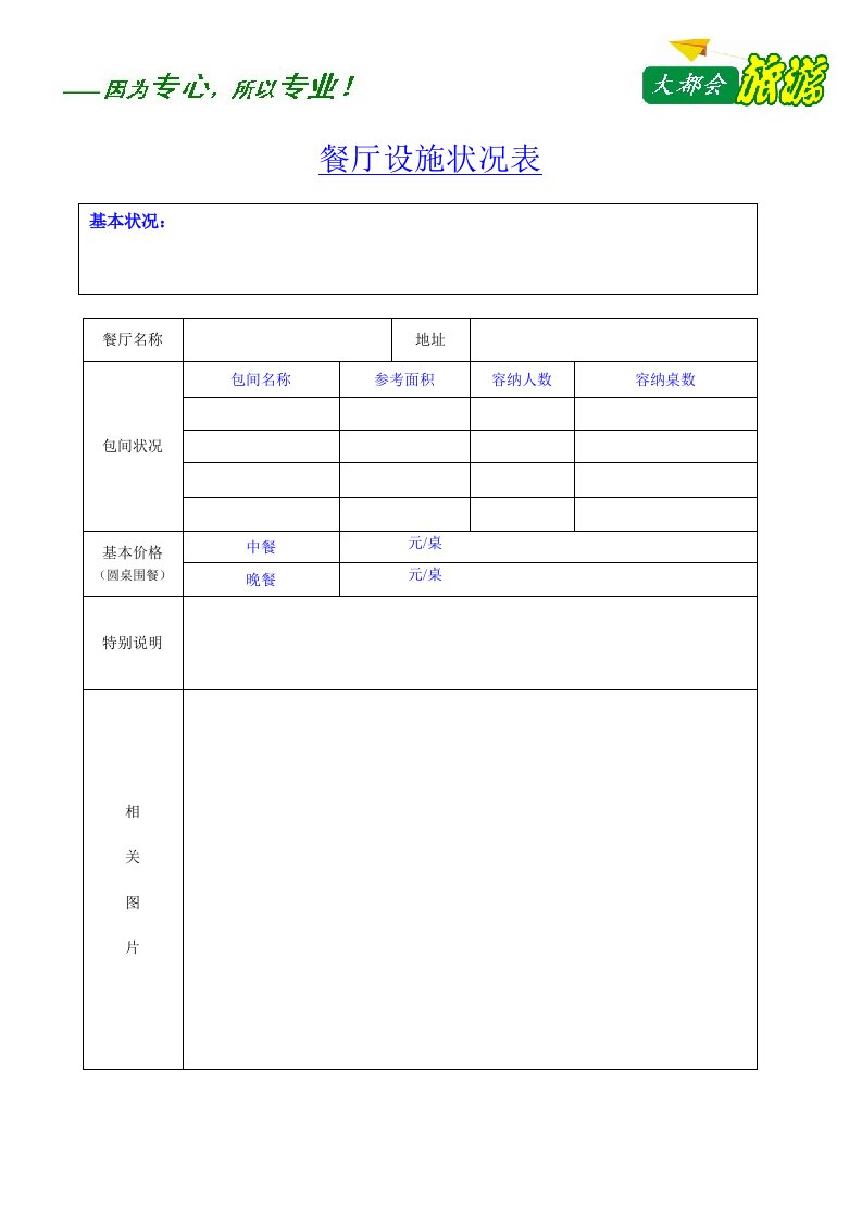 餐厅设施状况表（空