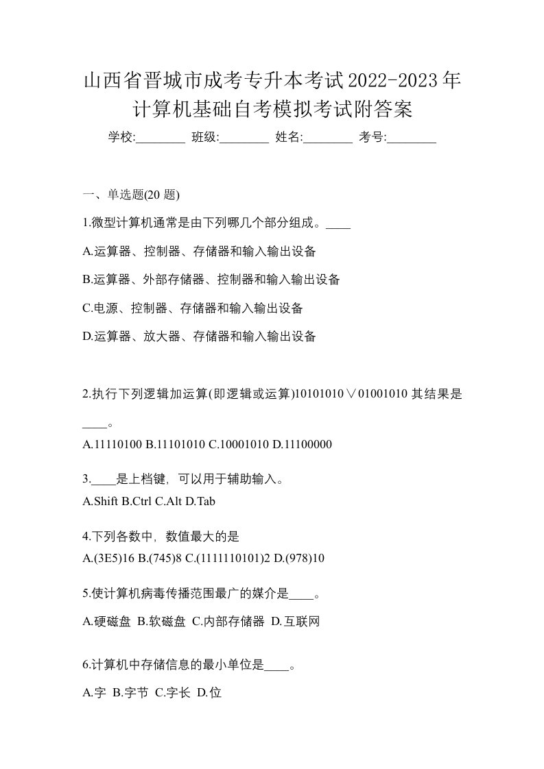 山西省晋城市成考专升本考试2022-2023年计算机基础自考模拟考试附答案