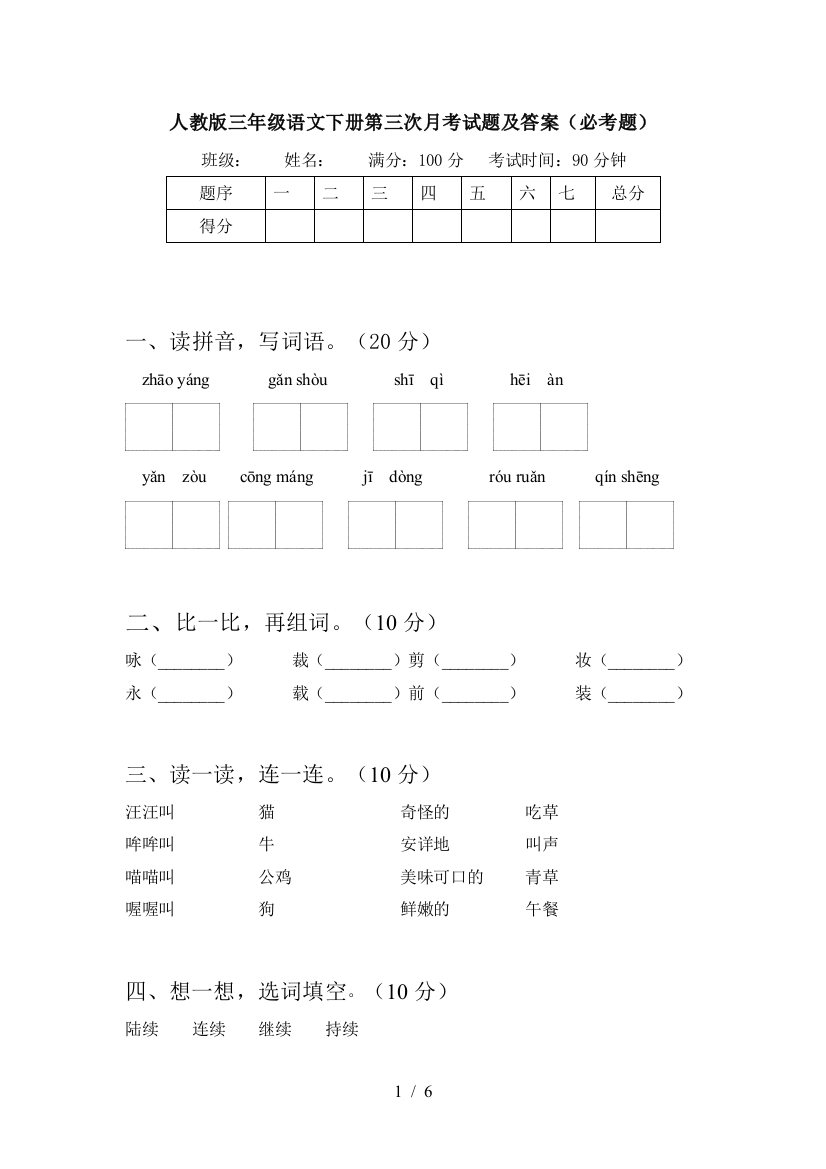 人教版三年级语文下册第三次月考试题及答案(必考题)