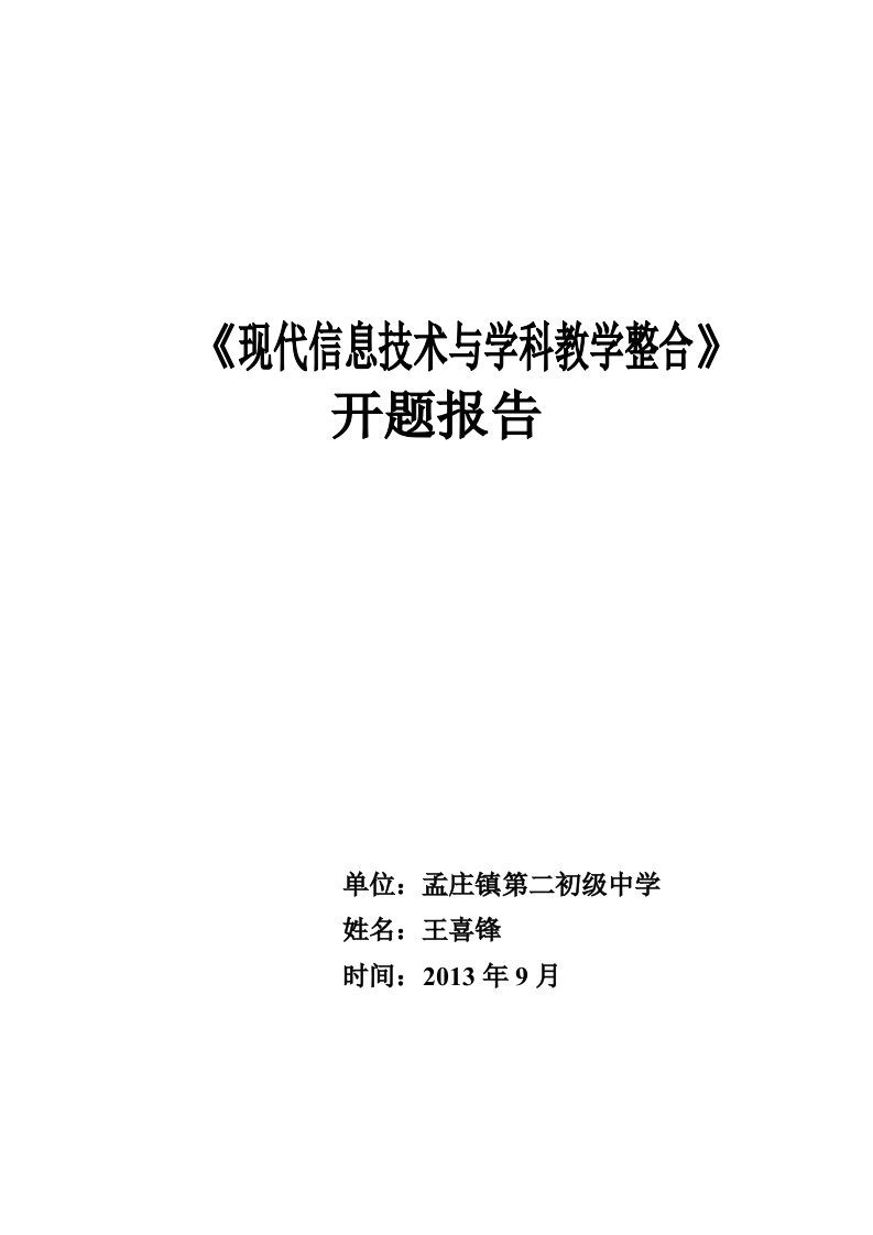 王喜锋《现代信息技术与学科整合》开题报告