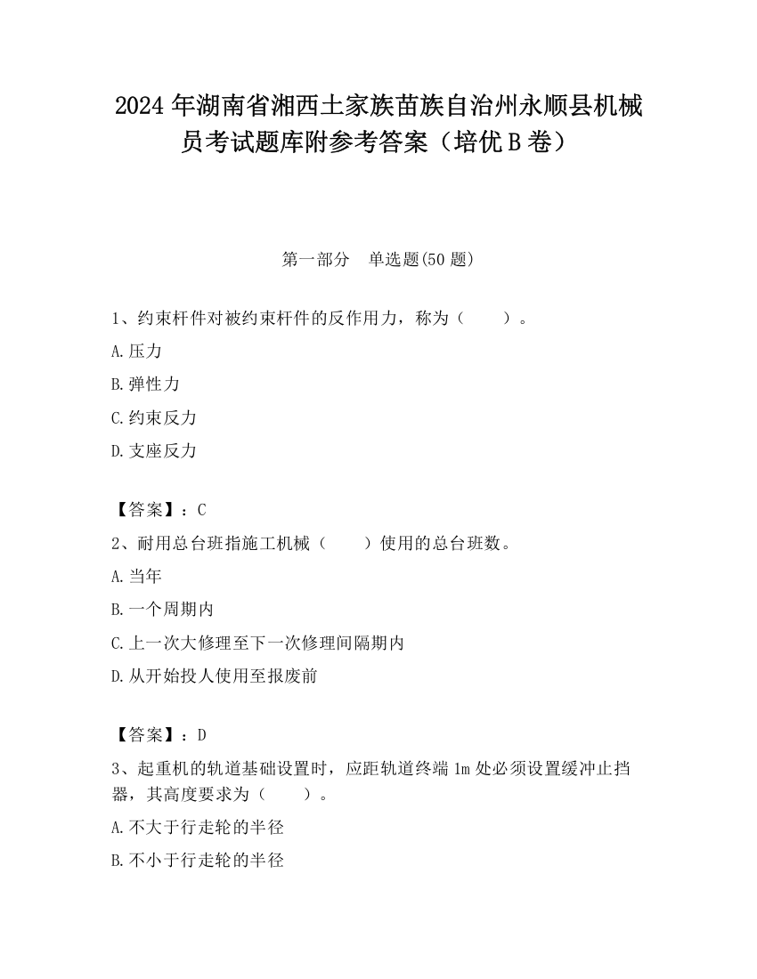 2024年湖南省湘西土家族苗族自治州永顺县机械员考试题库附参考答案（培优B卷）