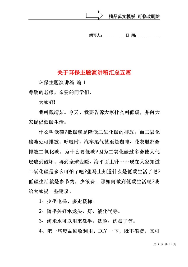 关于环保主题演讲稿汇总五篇