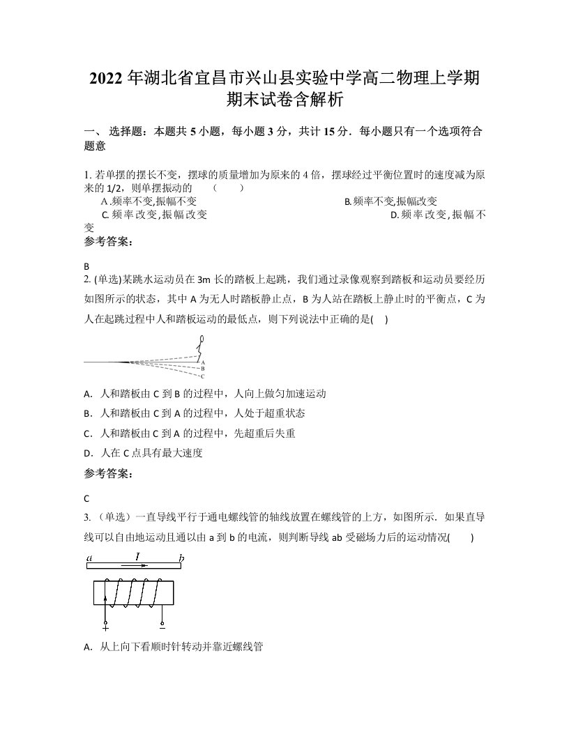 2022年湖北省宜昌市兴山县实验中学高二物理上学期期末试卷含解析