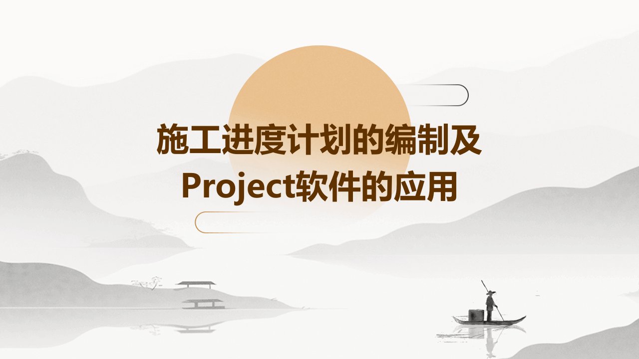 施工进度计划的编制及project软件的应