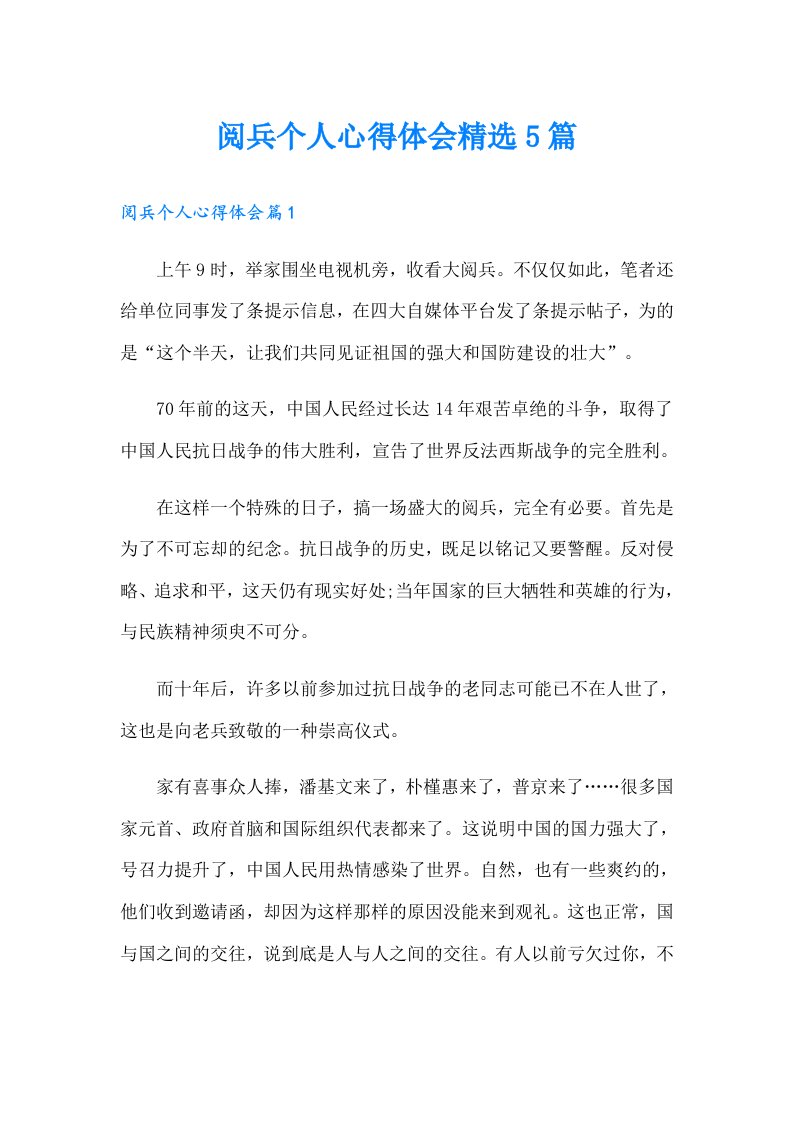 阅兵个人心得体会精选5篇