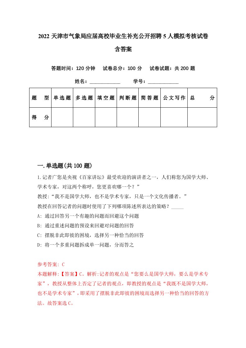 2022天津市气象局应届高校毕业生补充公开招聘5人模拟考核试卷含答案5