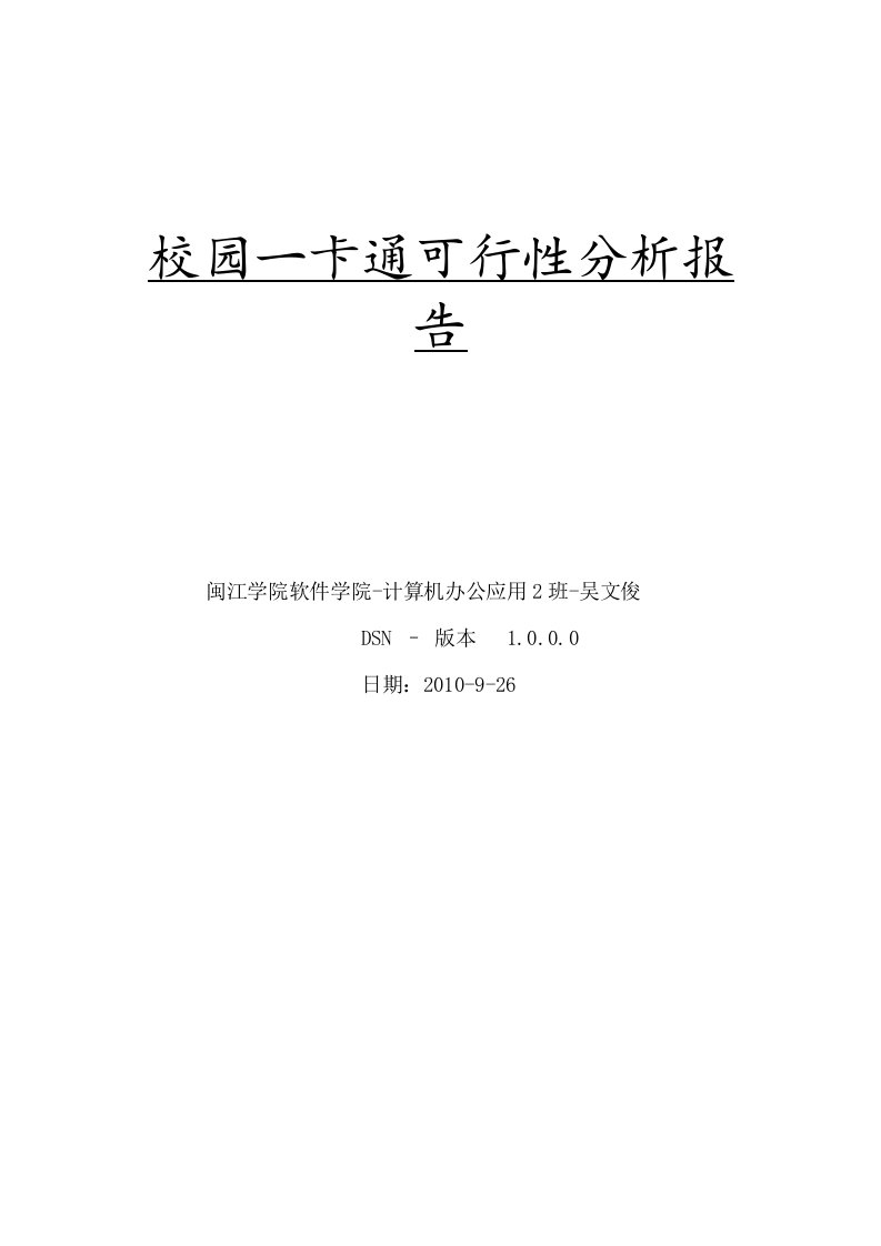 校园一卡通可行性分析报告