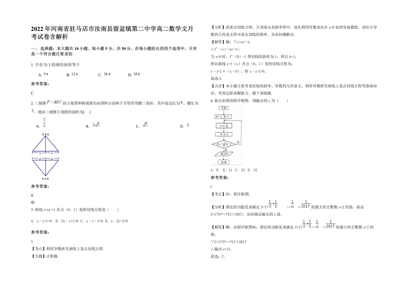 2022年河南省驻马店市汝南县留盆镇第二中学高二数学文月考试卷含解析