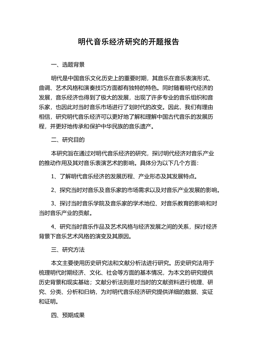 明代音乐经济研究的开题报告